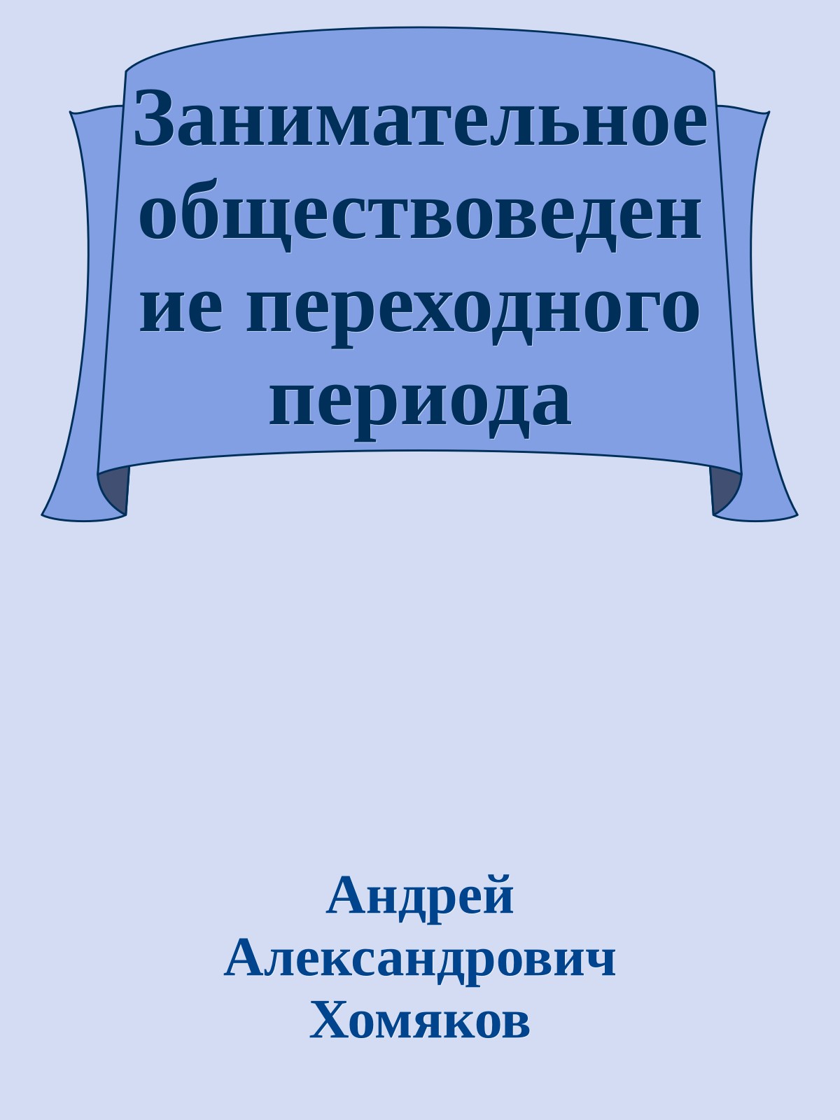Занимательное обществоведение переходного периода