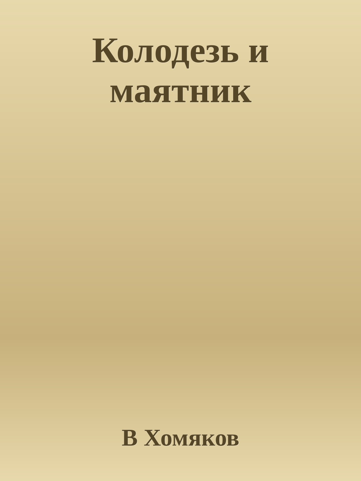 Колодезь и маятник