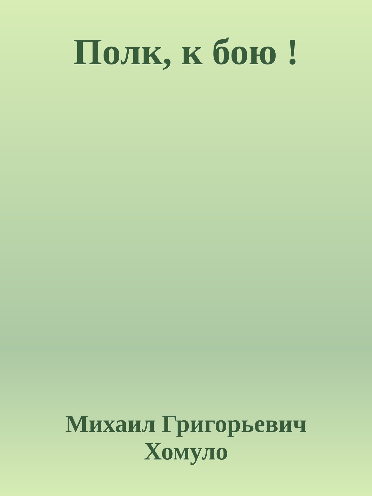 Полк, к бою !