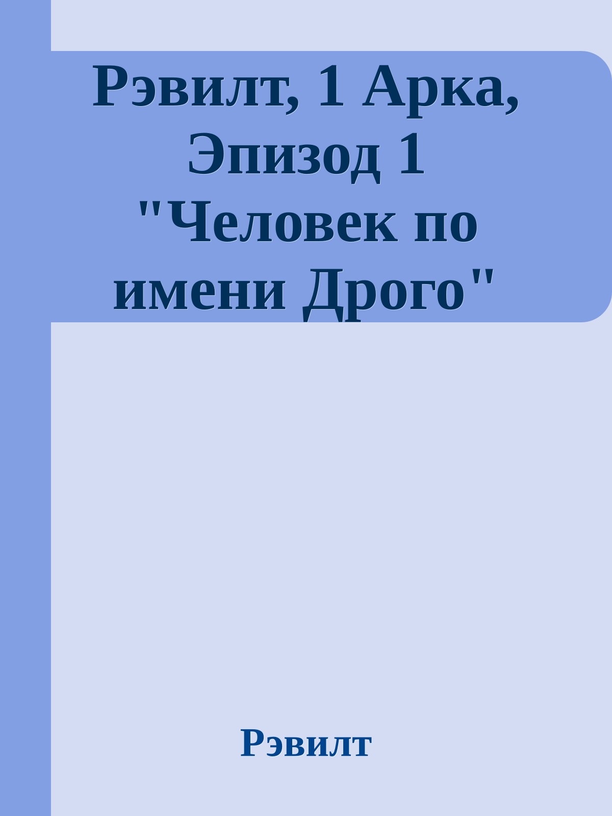 Рэвилт, 1 Арка, Эпизод 1 "Человек по имени Дрого"