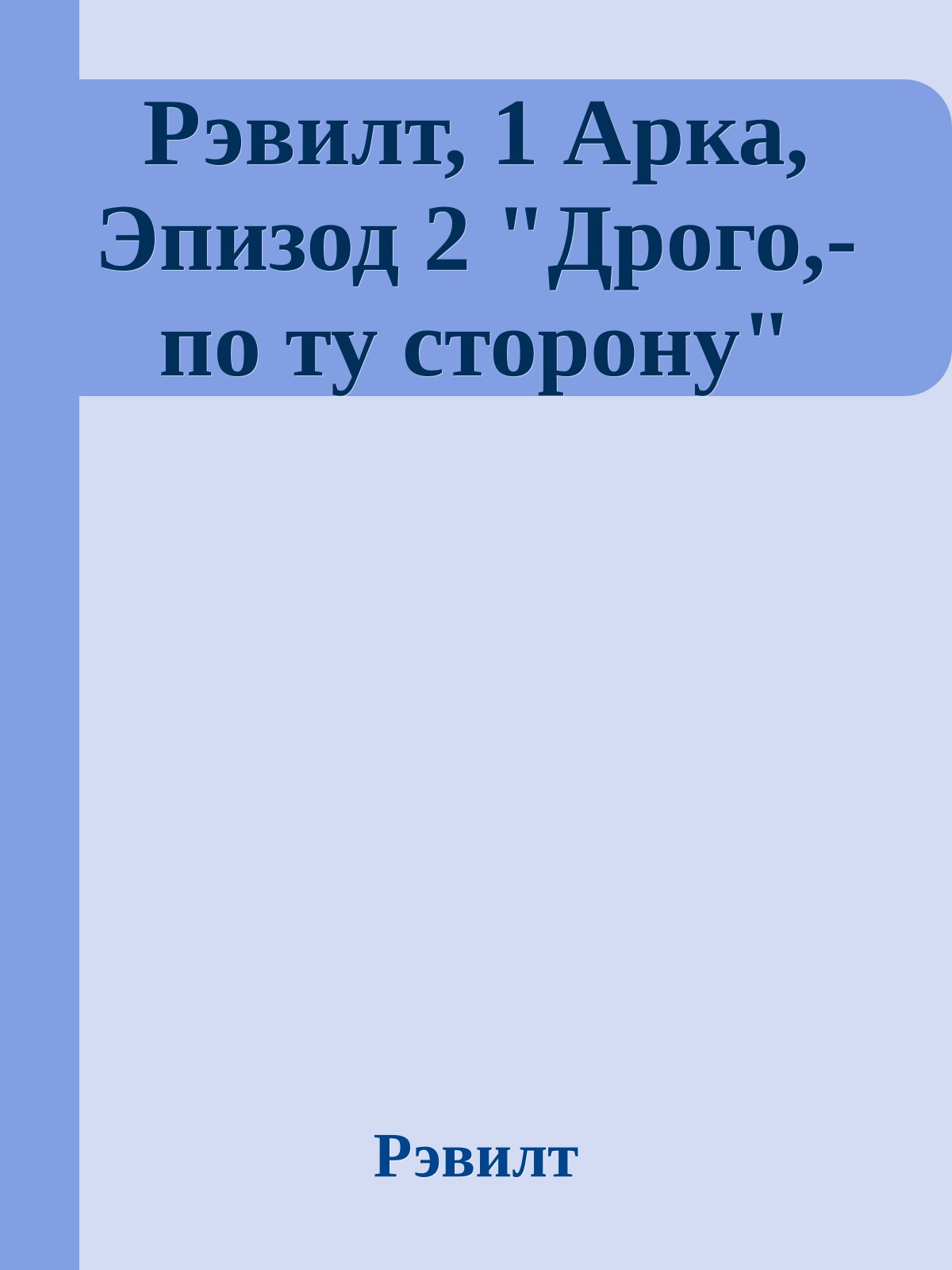 Рэвилт, 1 Арка, Эпизод 2 "Дрого,- по ту сторону"