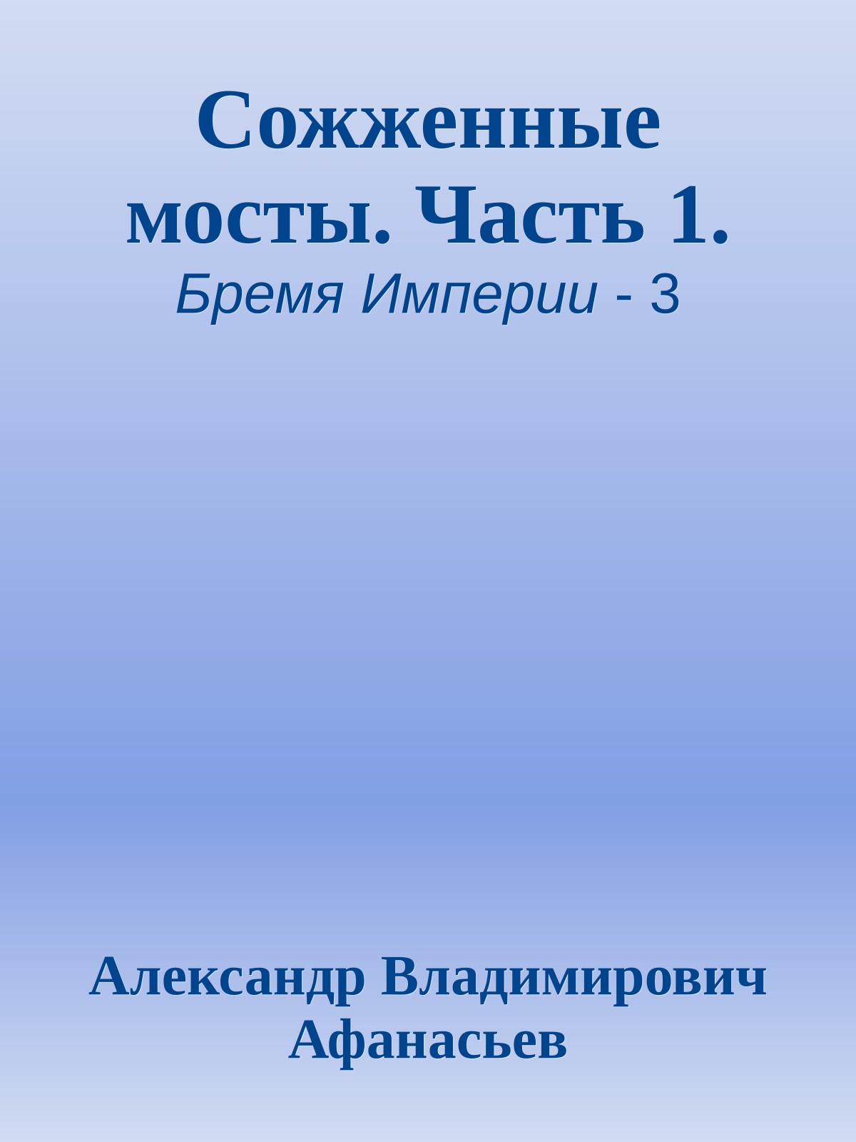 Сожженные мосты. Часть 1.