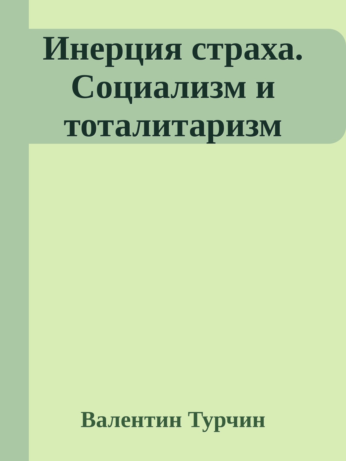 Инерция страха. Социализм и тоталитаризм