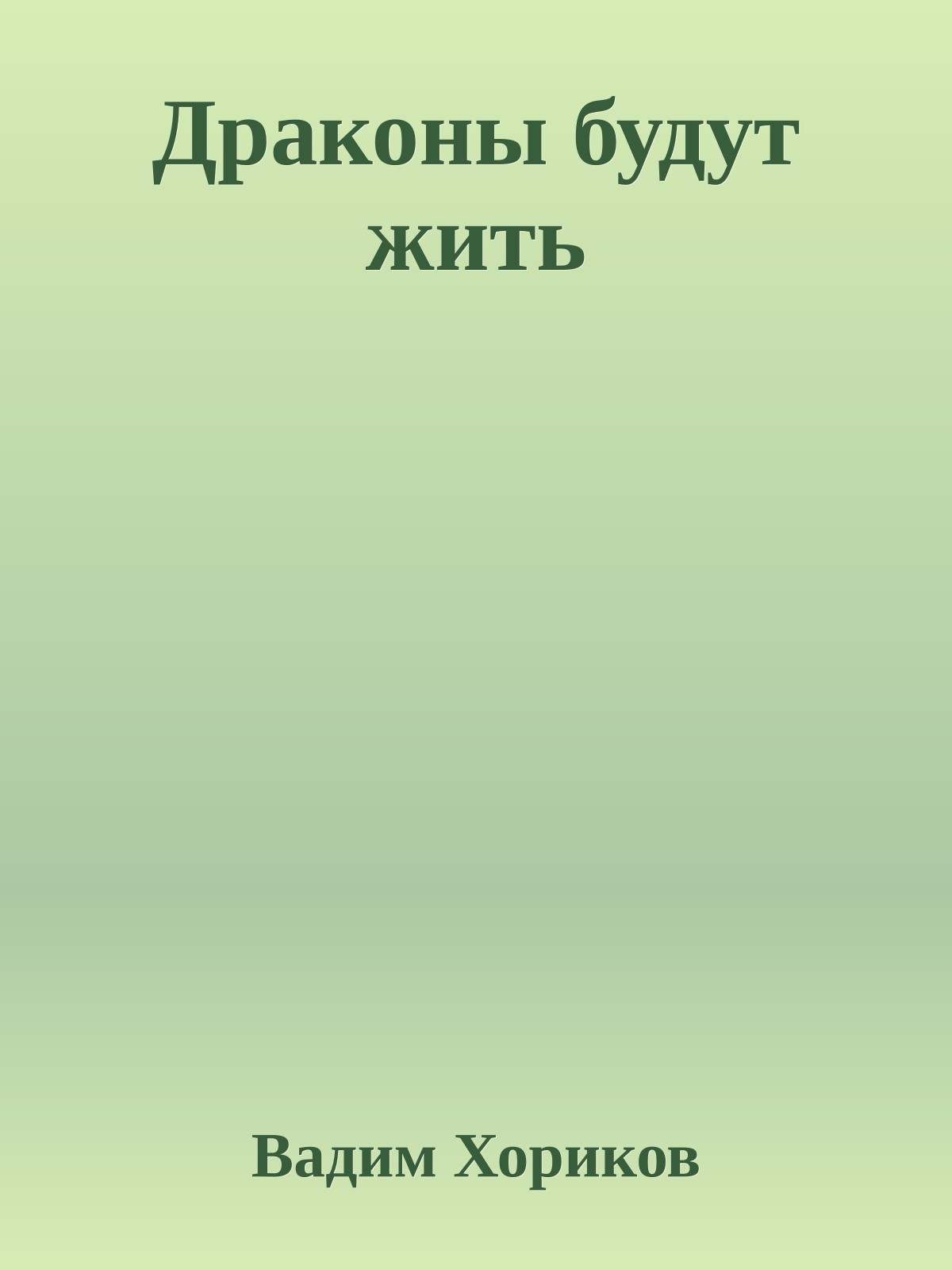 Драконы будут жить