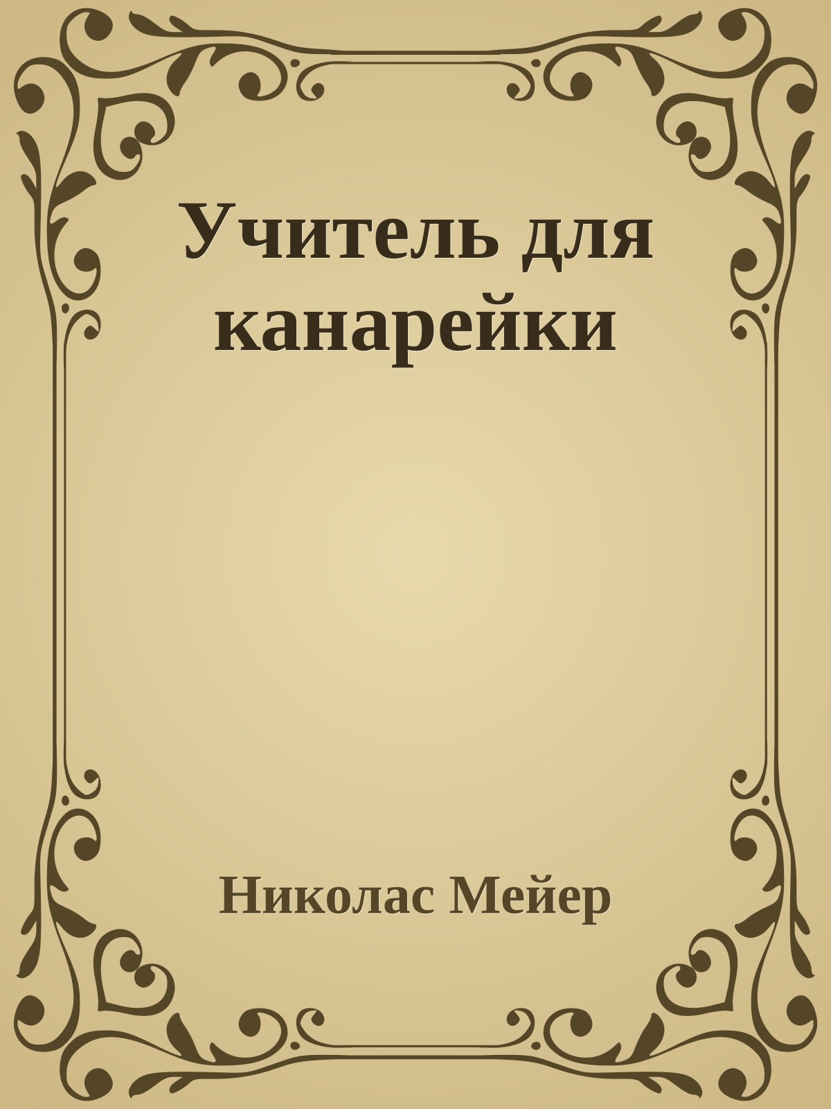 Учитель для канарейки