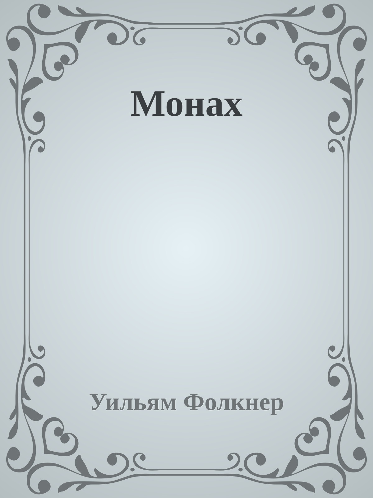 Монах