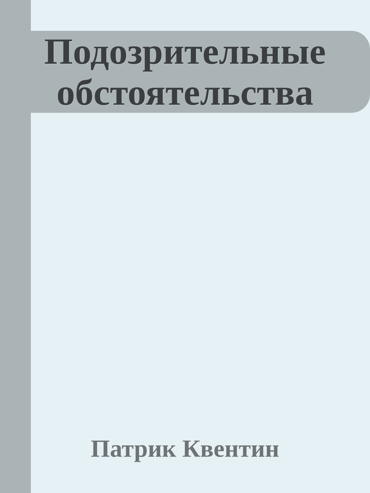 Подозрительные обстоятельства