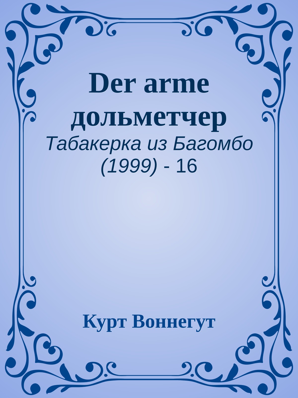 Der arme дольметчер