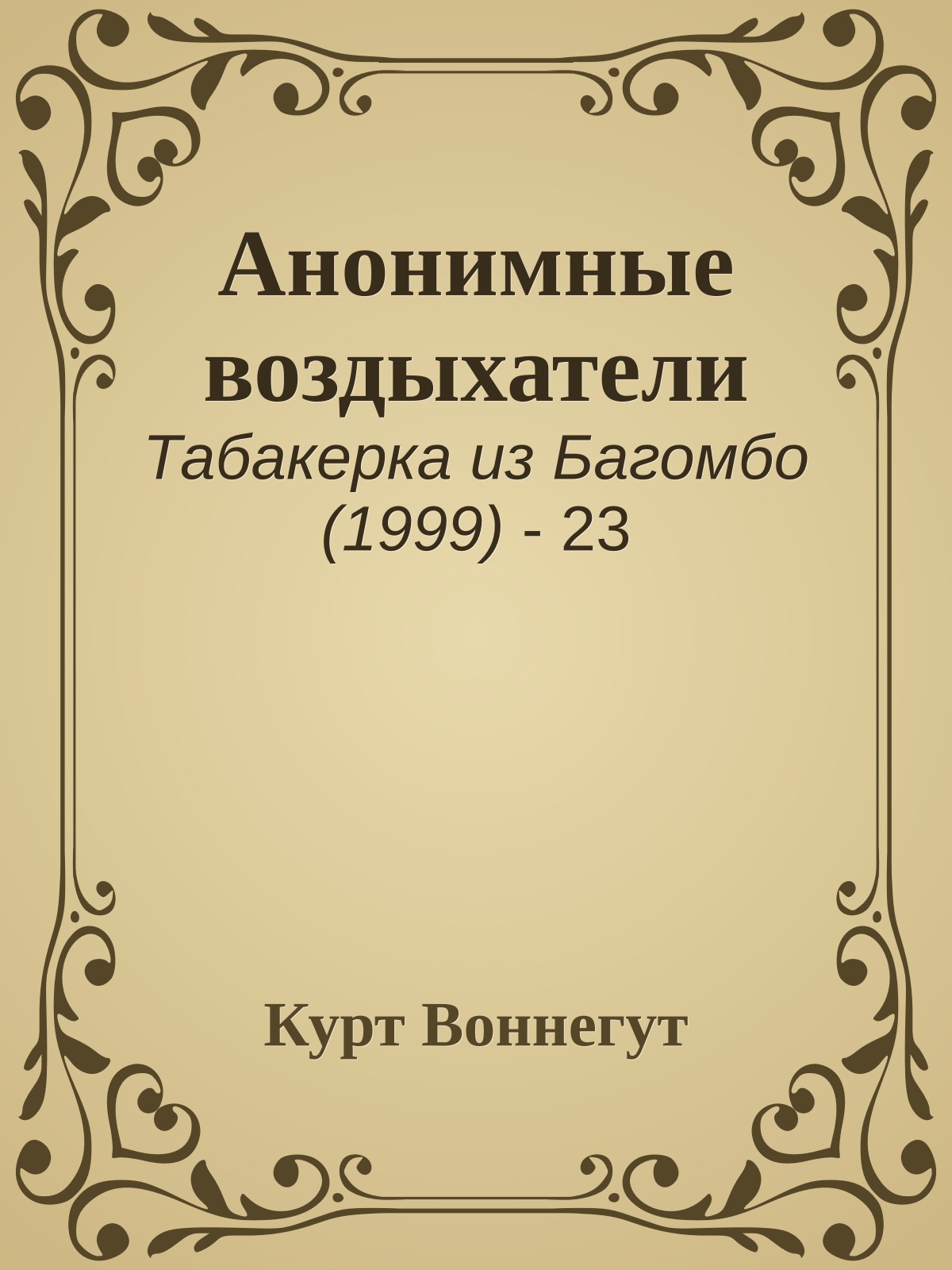 Анонимные воздыхатели