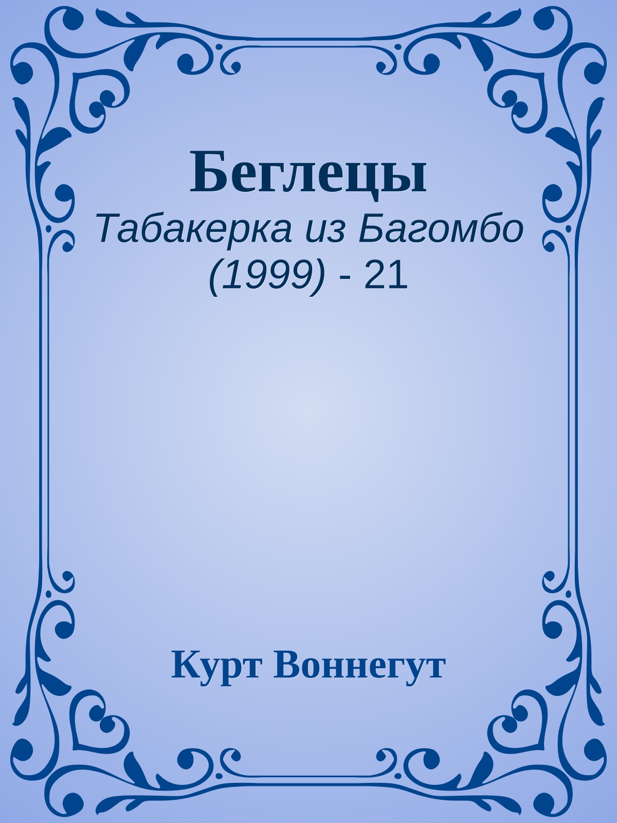 Беглецы