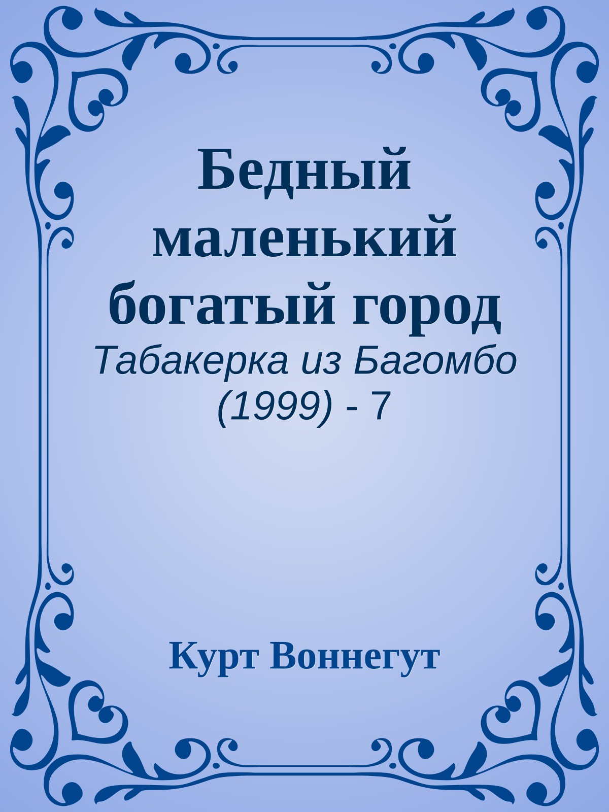 Бедный маленький богатый город