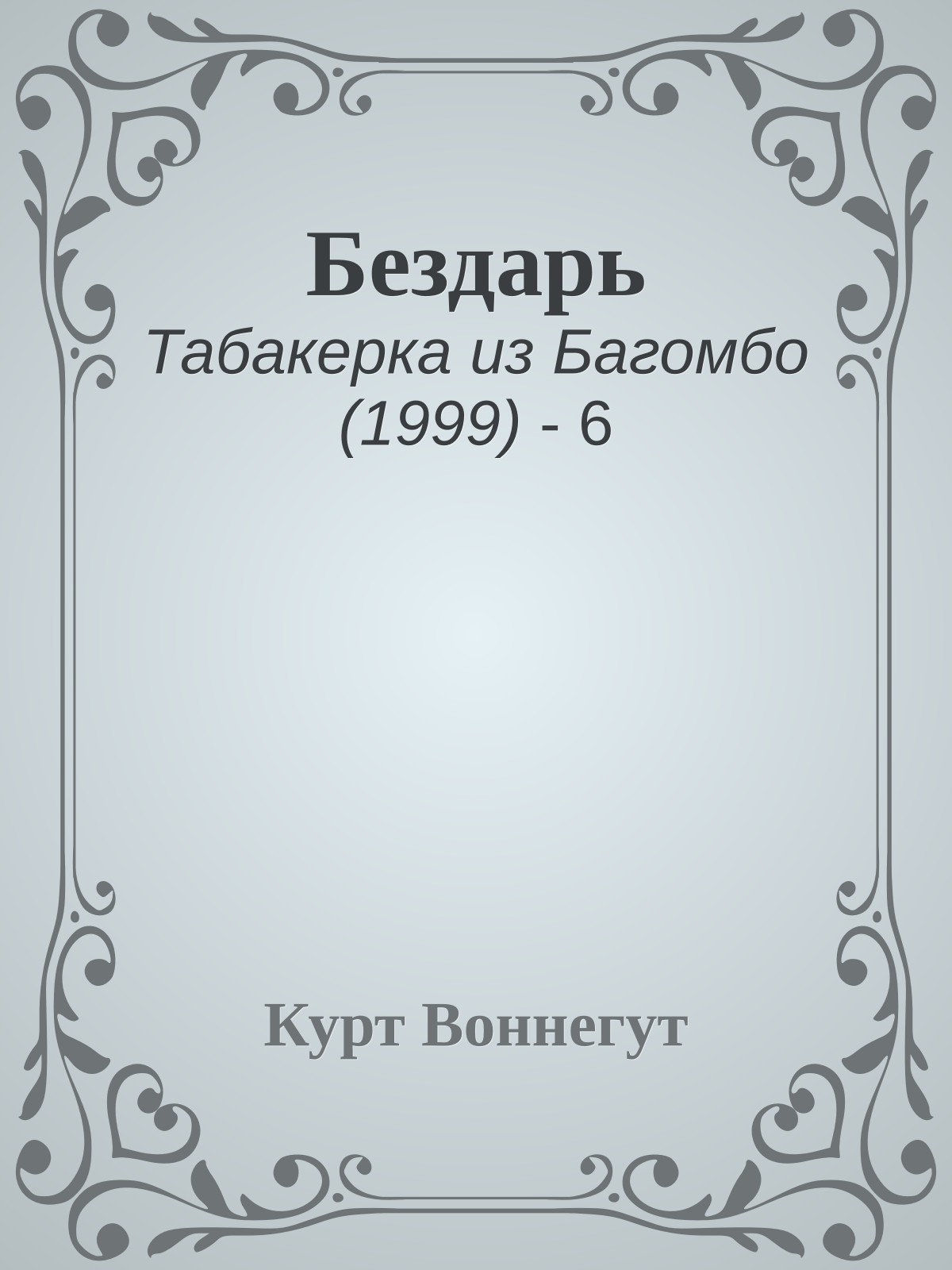 Бездарь