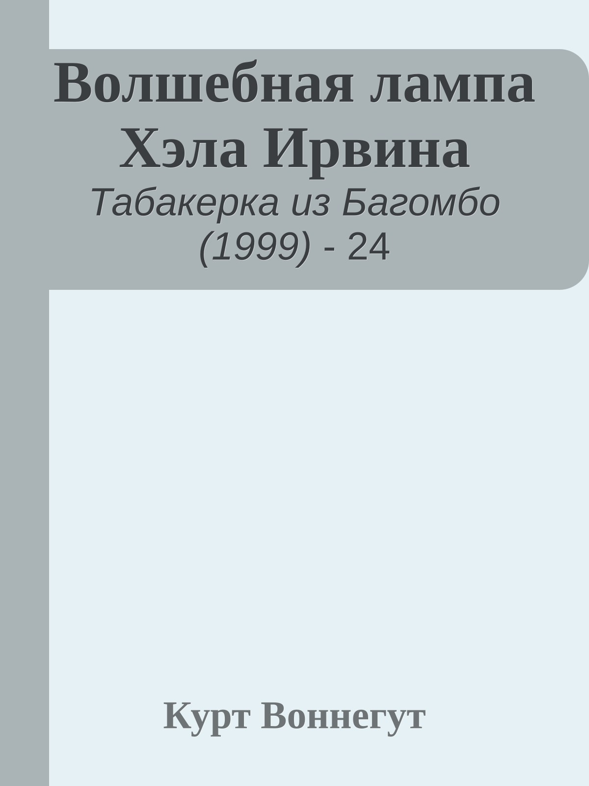 Волшебная лампа Хэла Ирвина