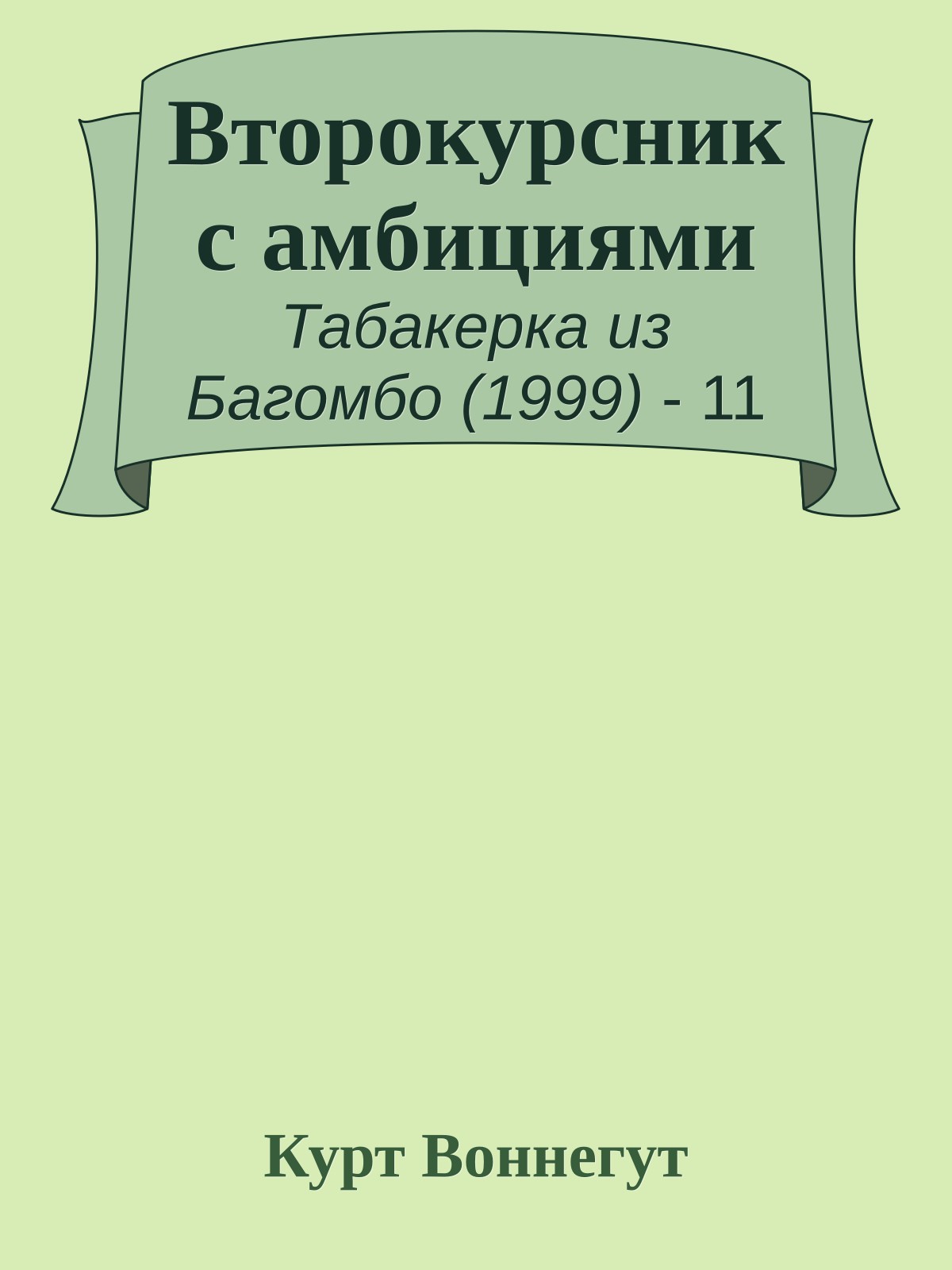 Второкурсник с амбициями