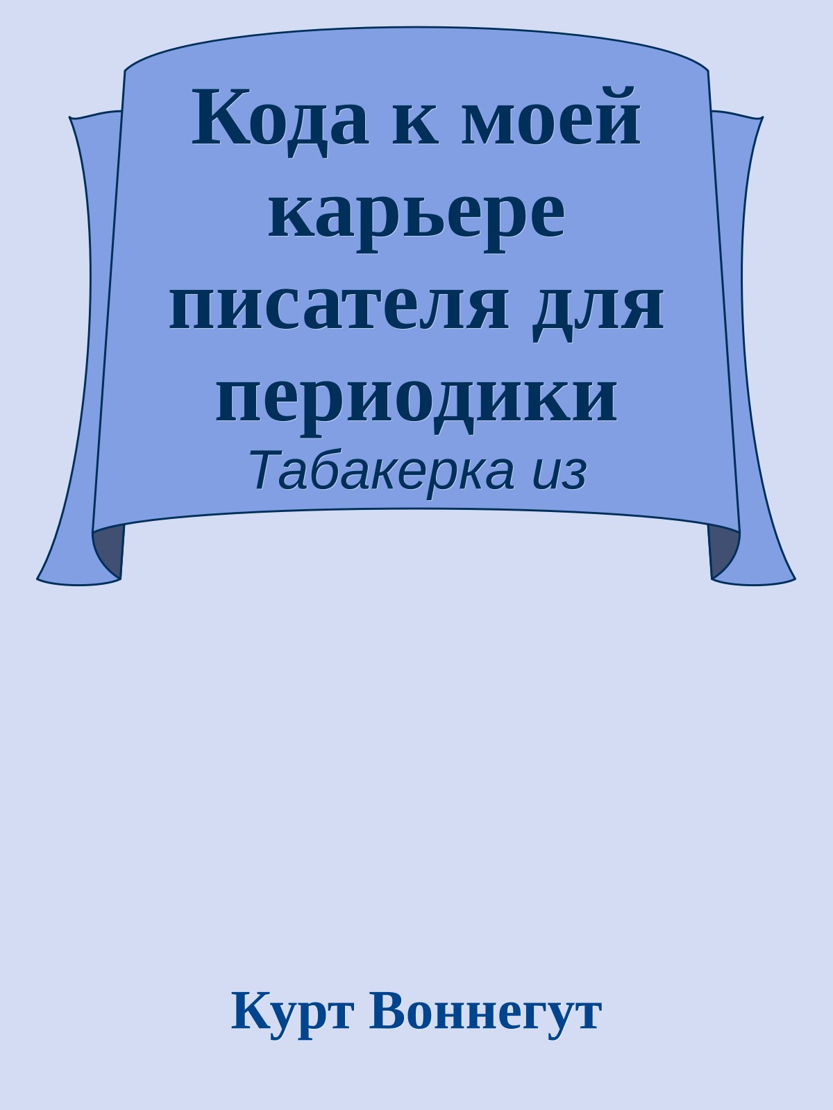 Кода к моей карьере писателя для периодики