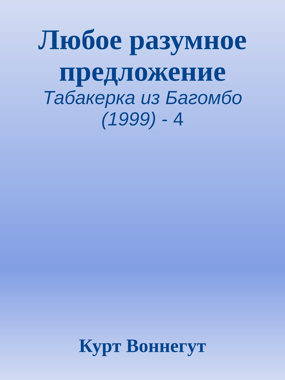 Любое разумное предложение