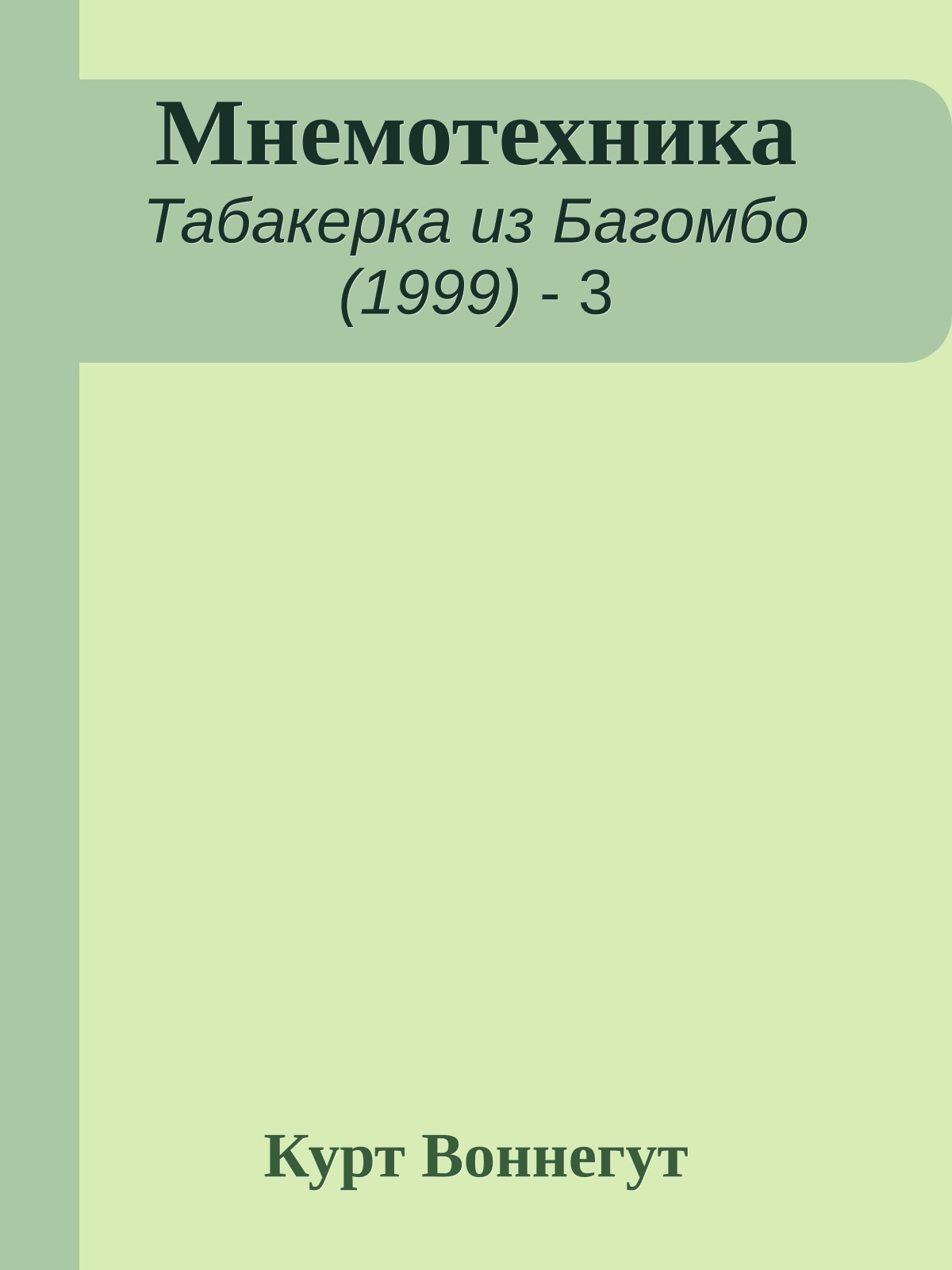 Мнемотехника