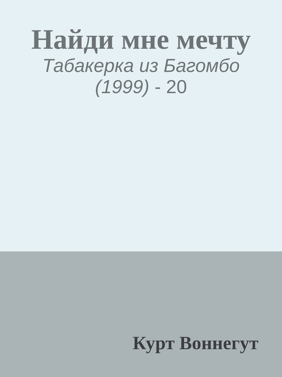 Найди мне мечту