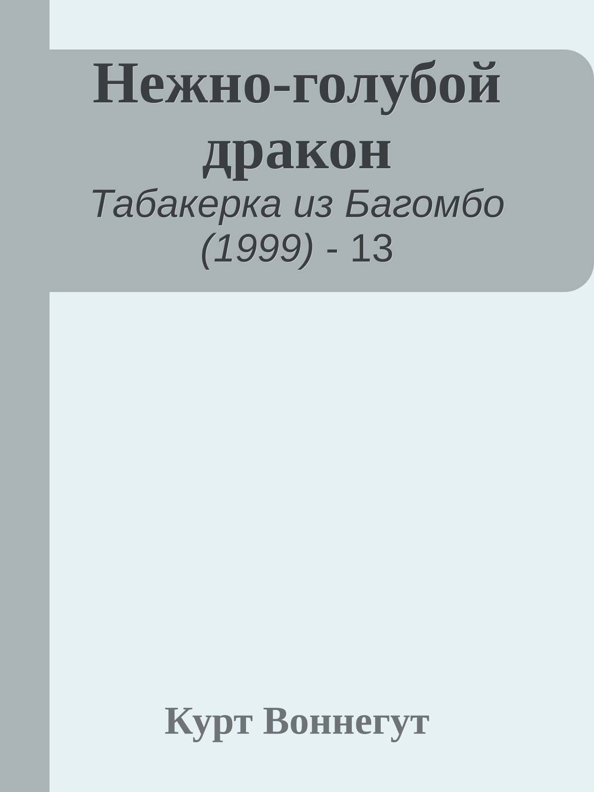 Нежно-голубой дракон