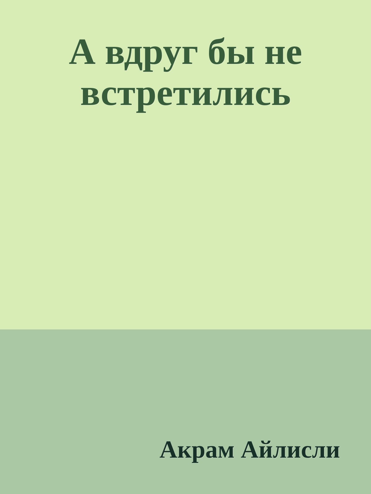 А вдруг бы не встретились