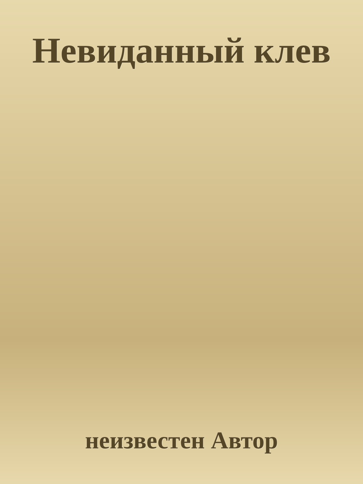 Невиданный клев