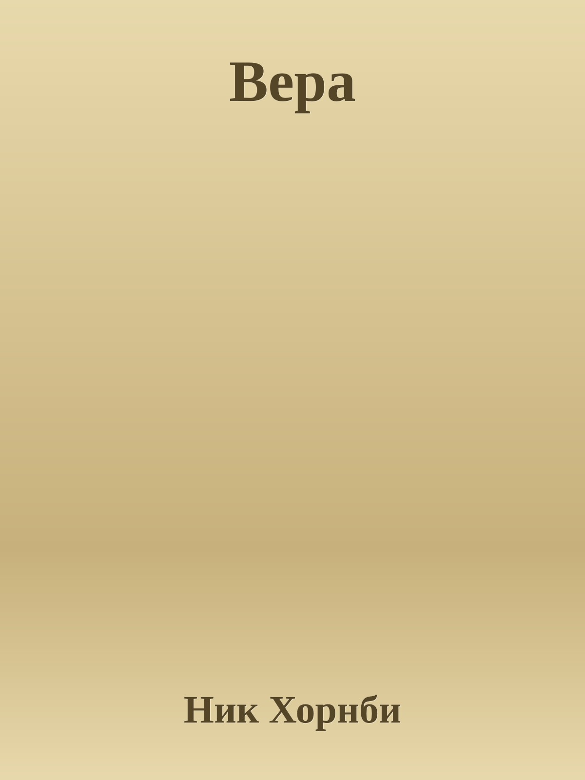 Вера