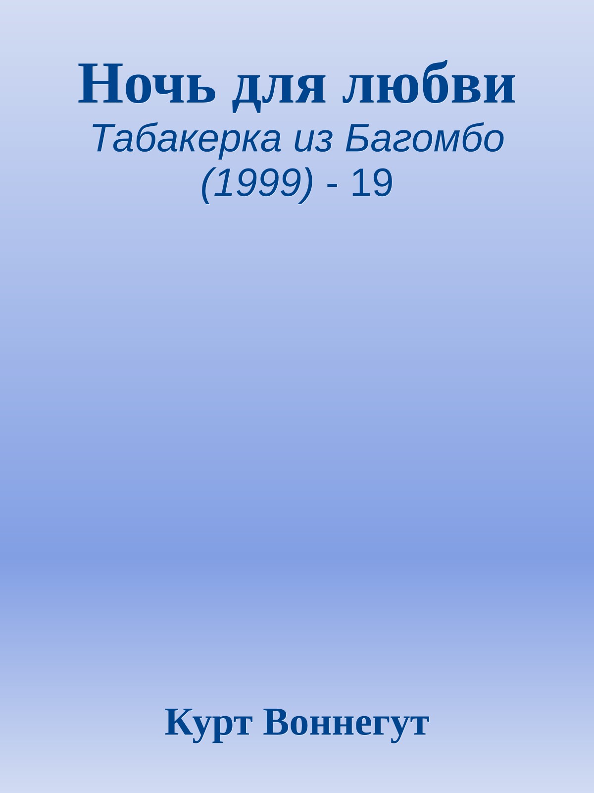 Ночь для любви