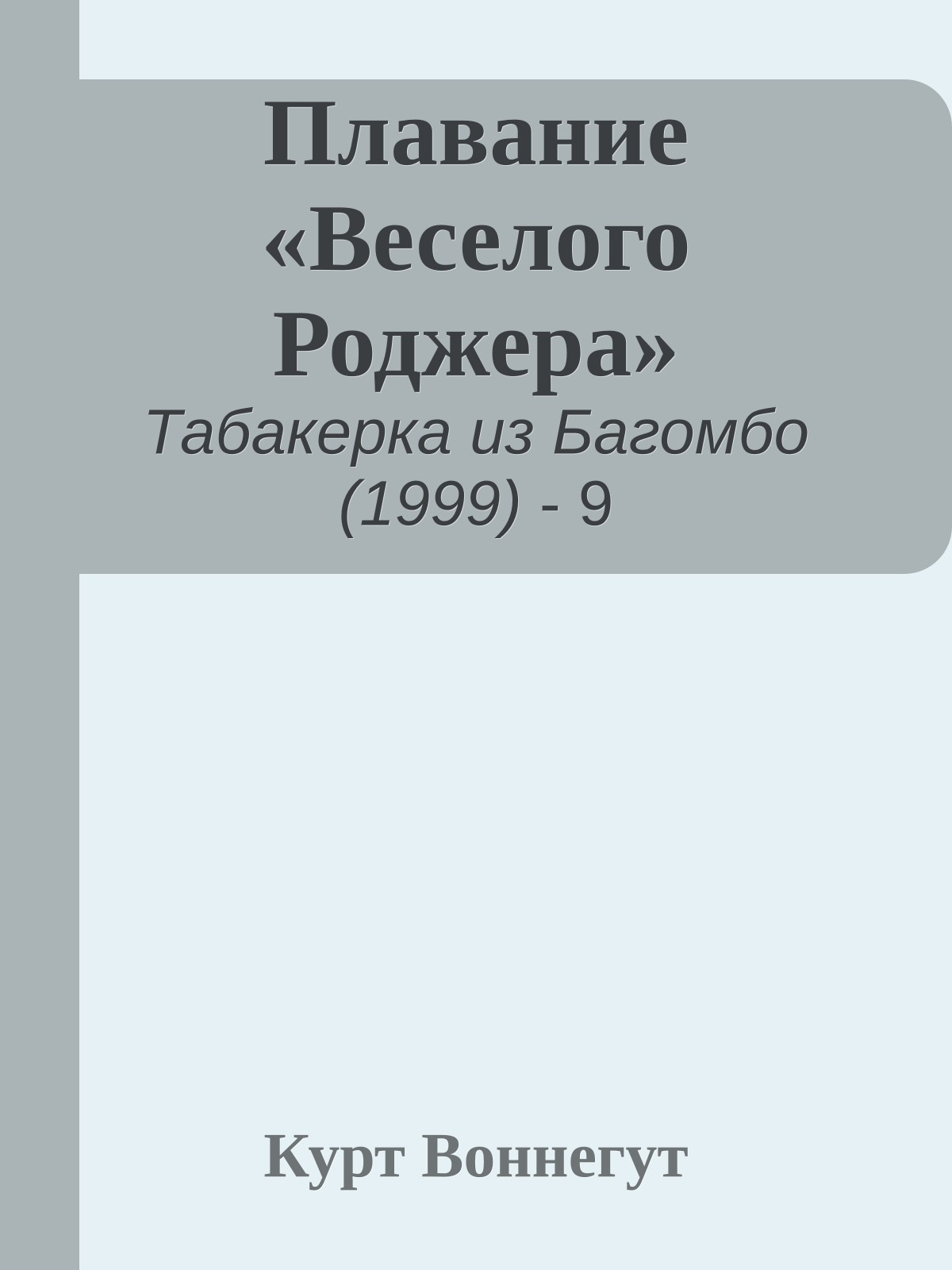 Плавание «Веселого Роджера»