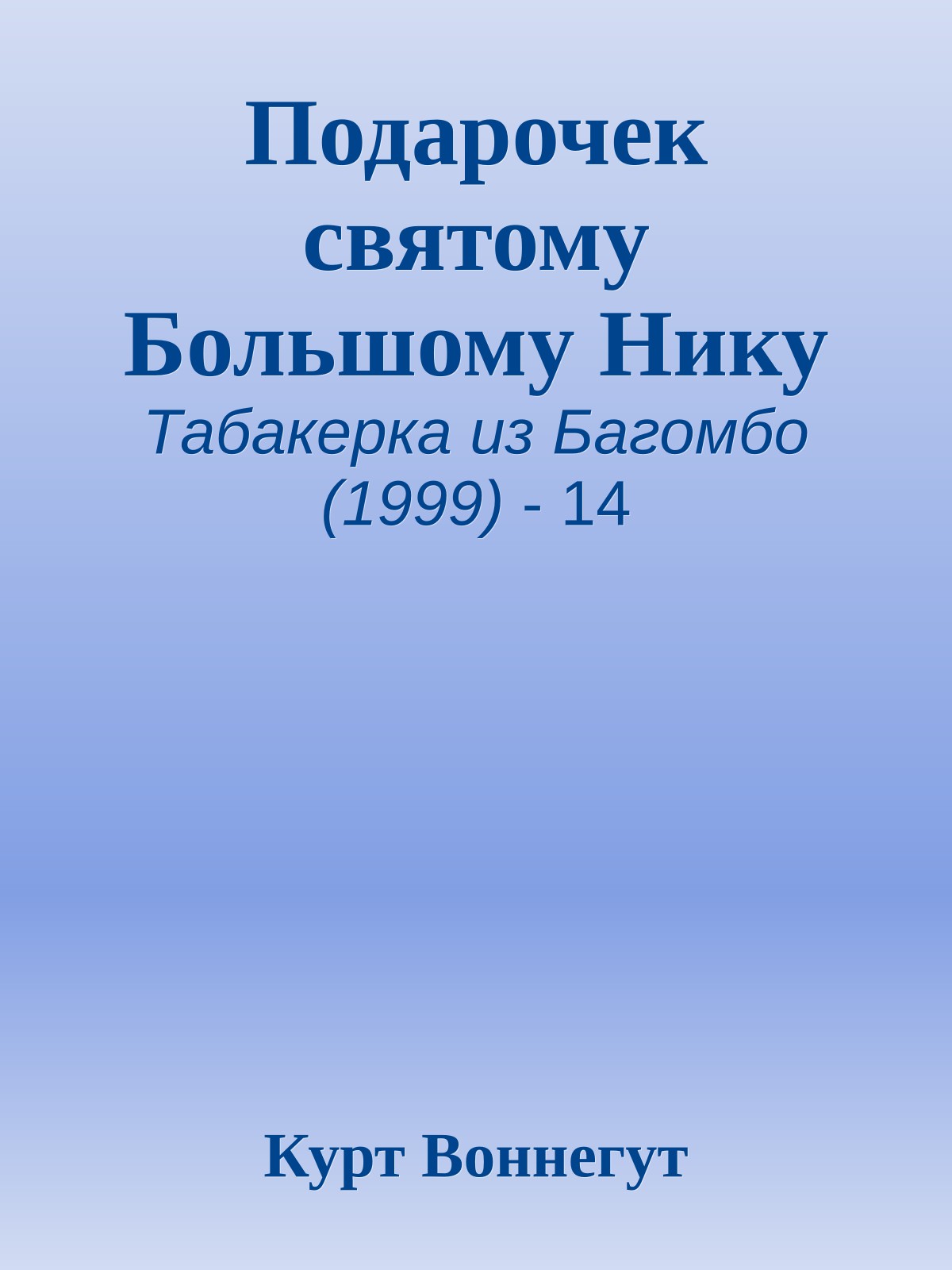 Подарочек святому Большому Нику