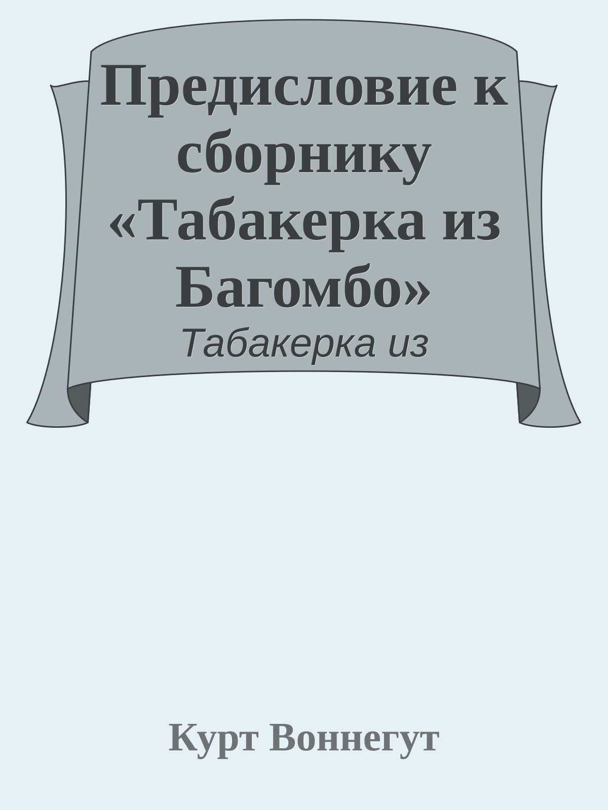 Предисловие к сборнику «Табакерка из Багомбо»