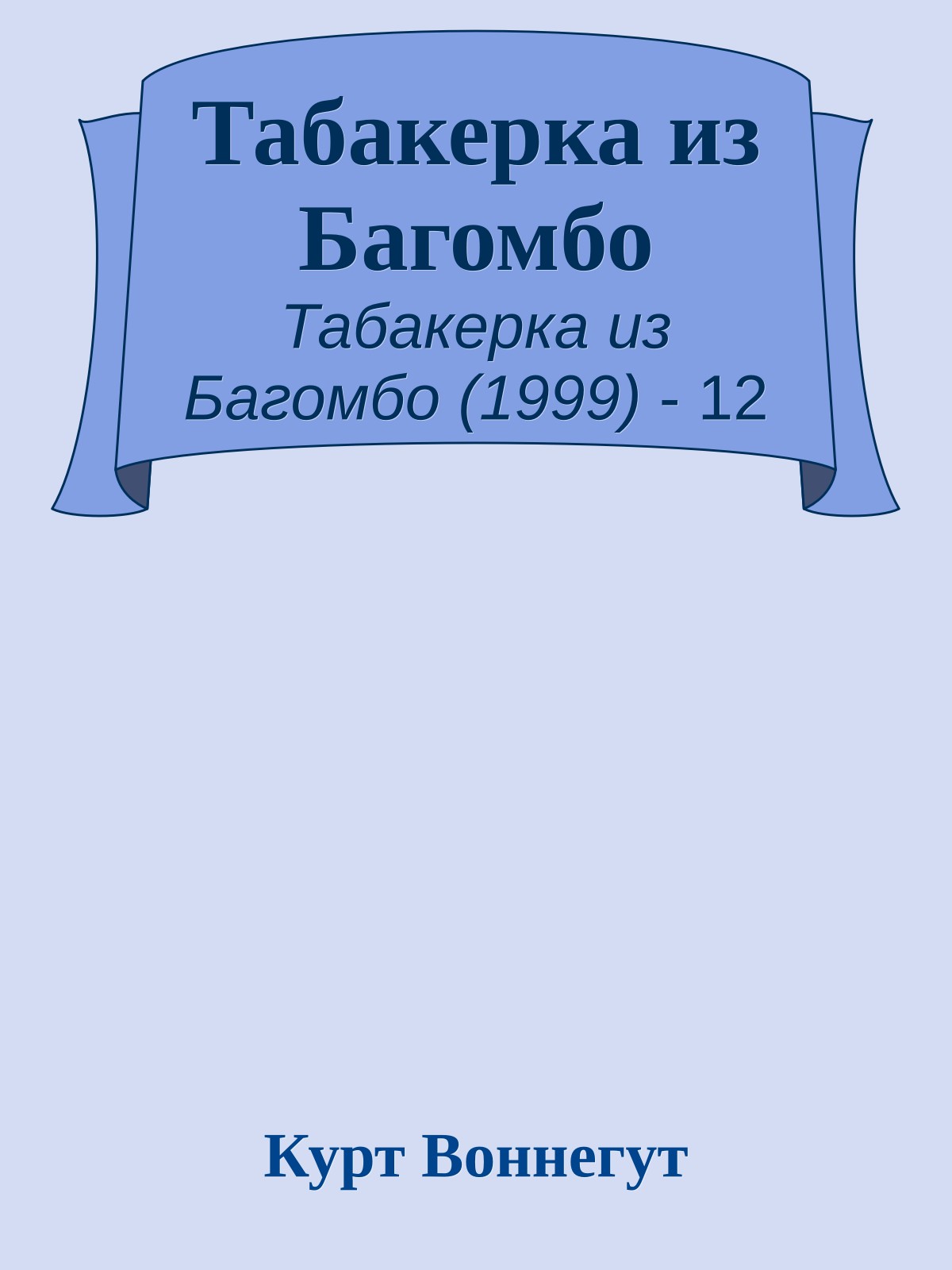 Табакерка из Багомбо
