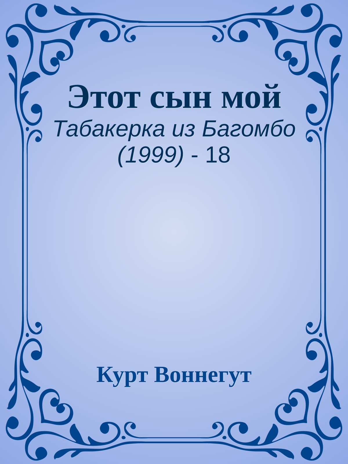 Этот сын мой