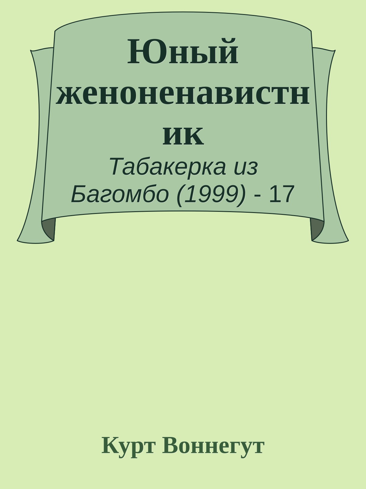 Юный женоненавистник