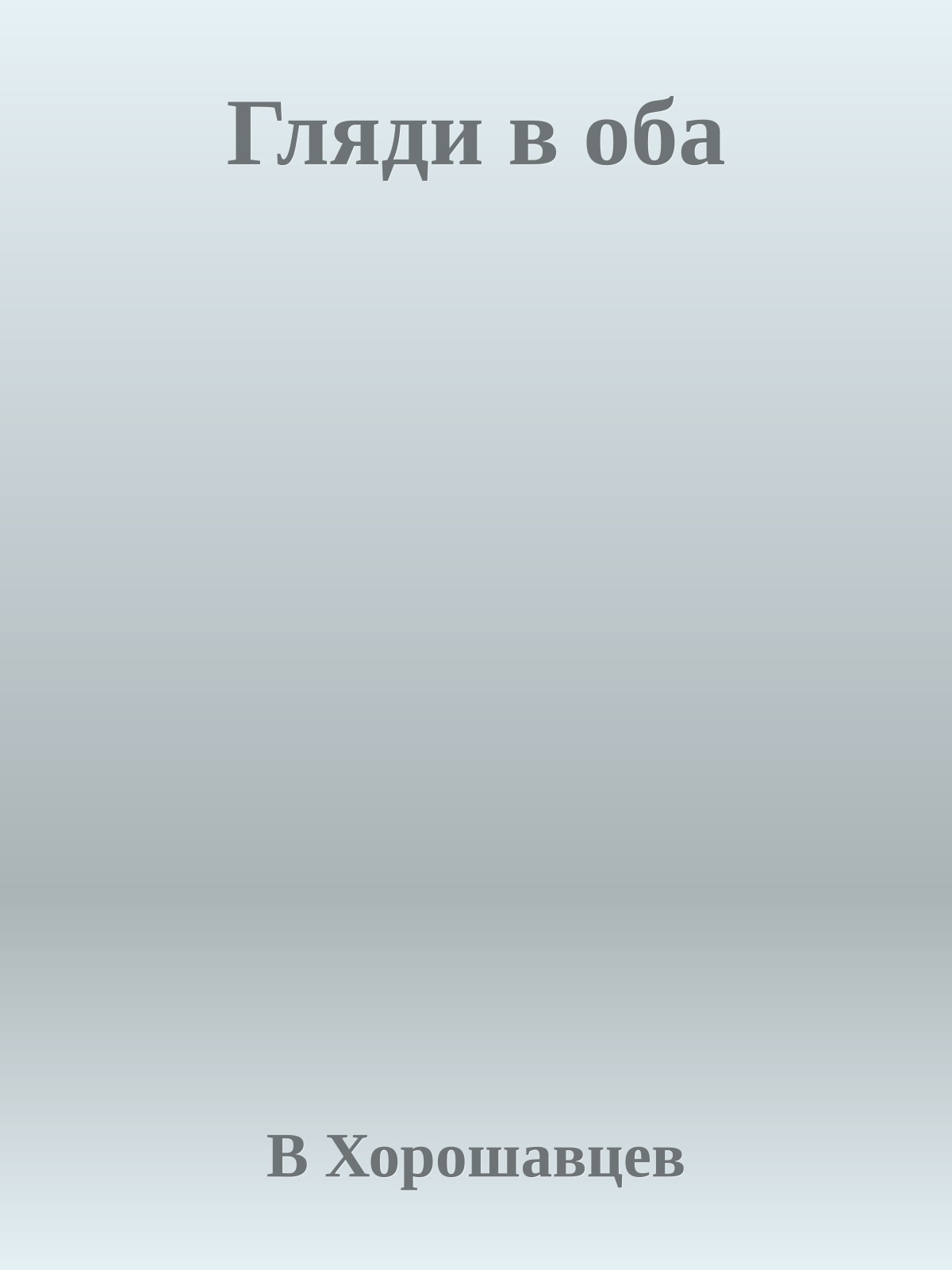 Гляди в оба