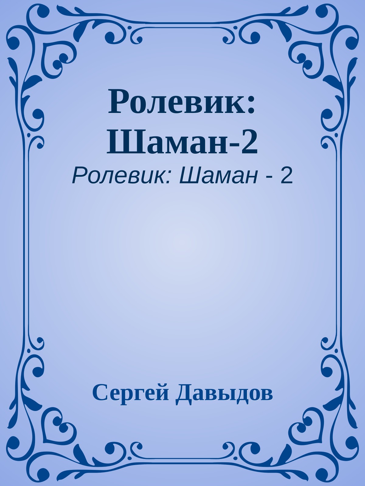 Ролевик: Шаман-2