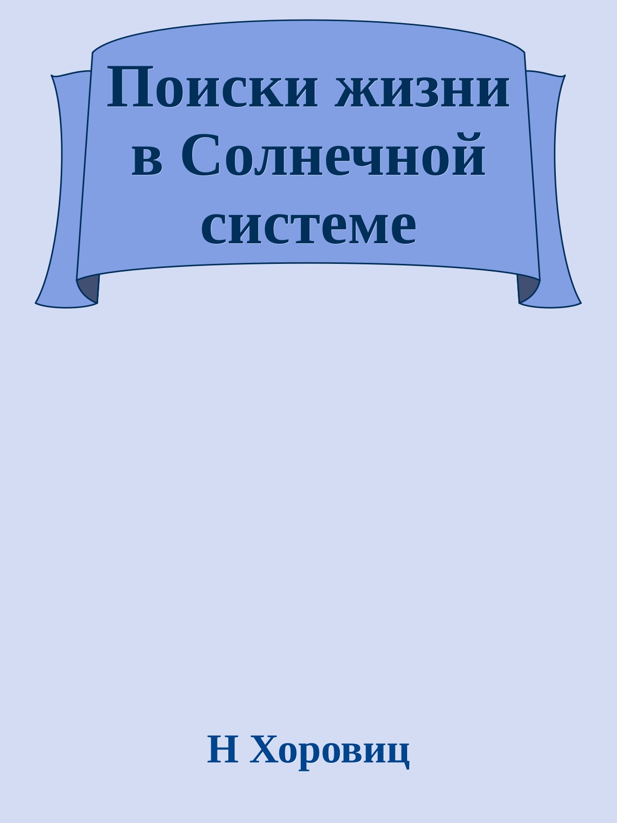Поиски жизни в Солнечной системе