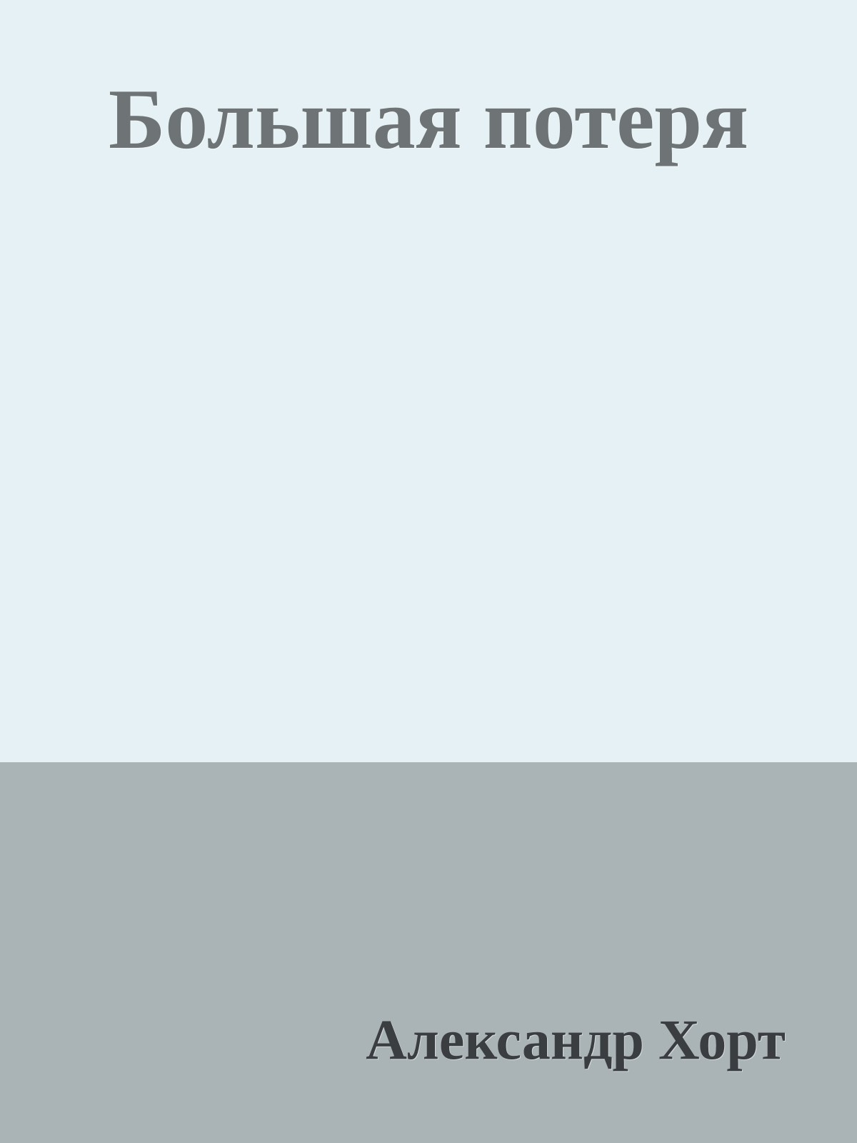 Большая потеря