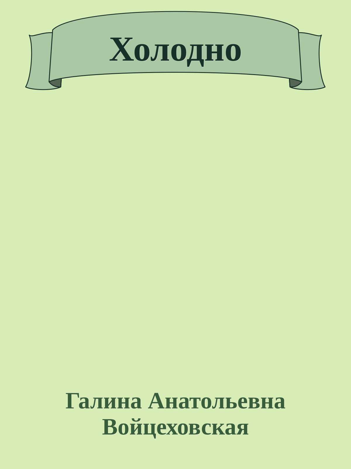 Холодно