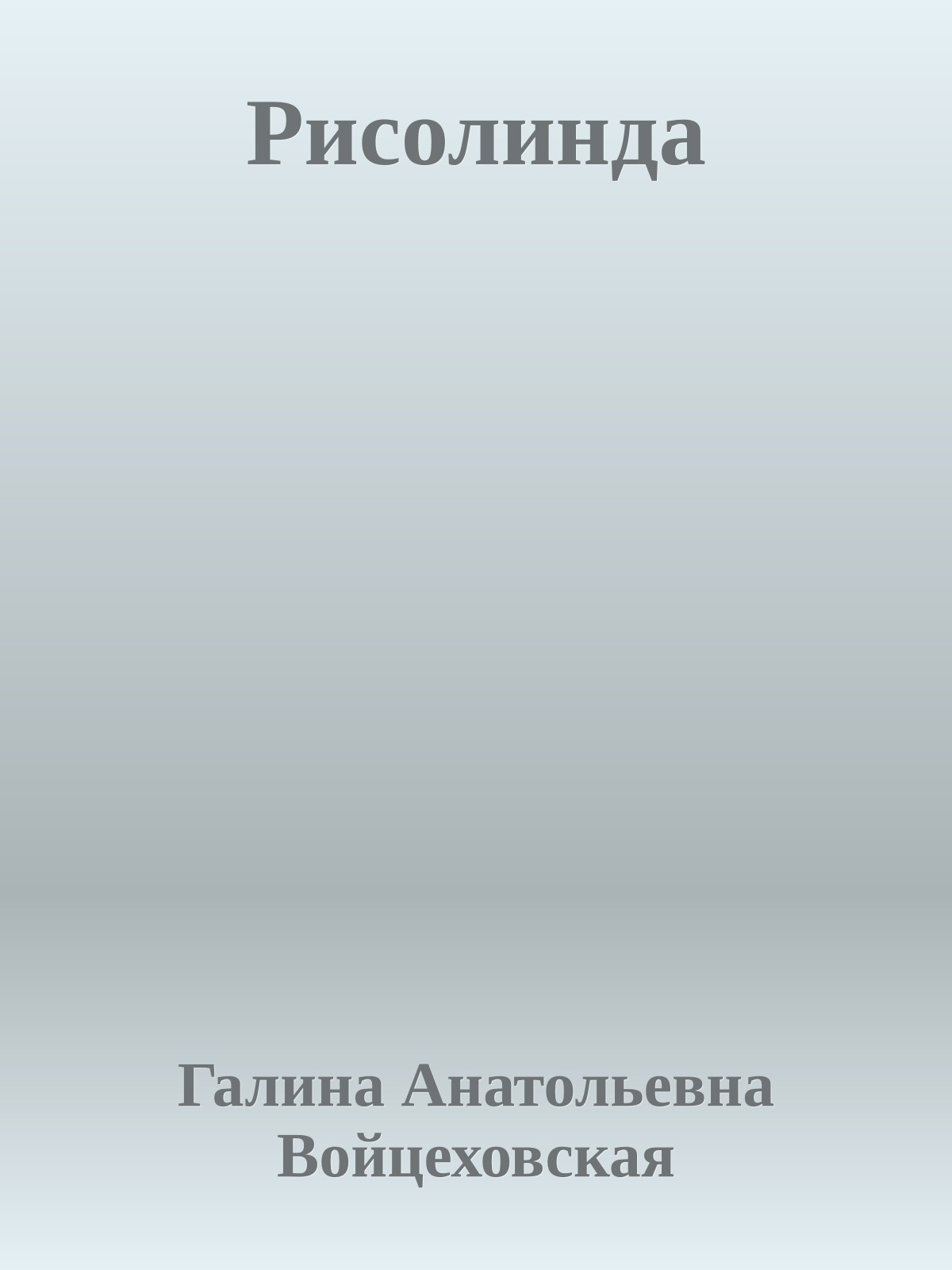 Рисолинда
