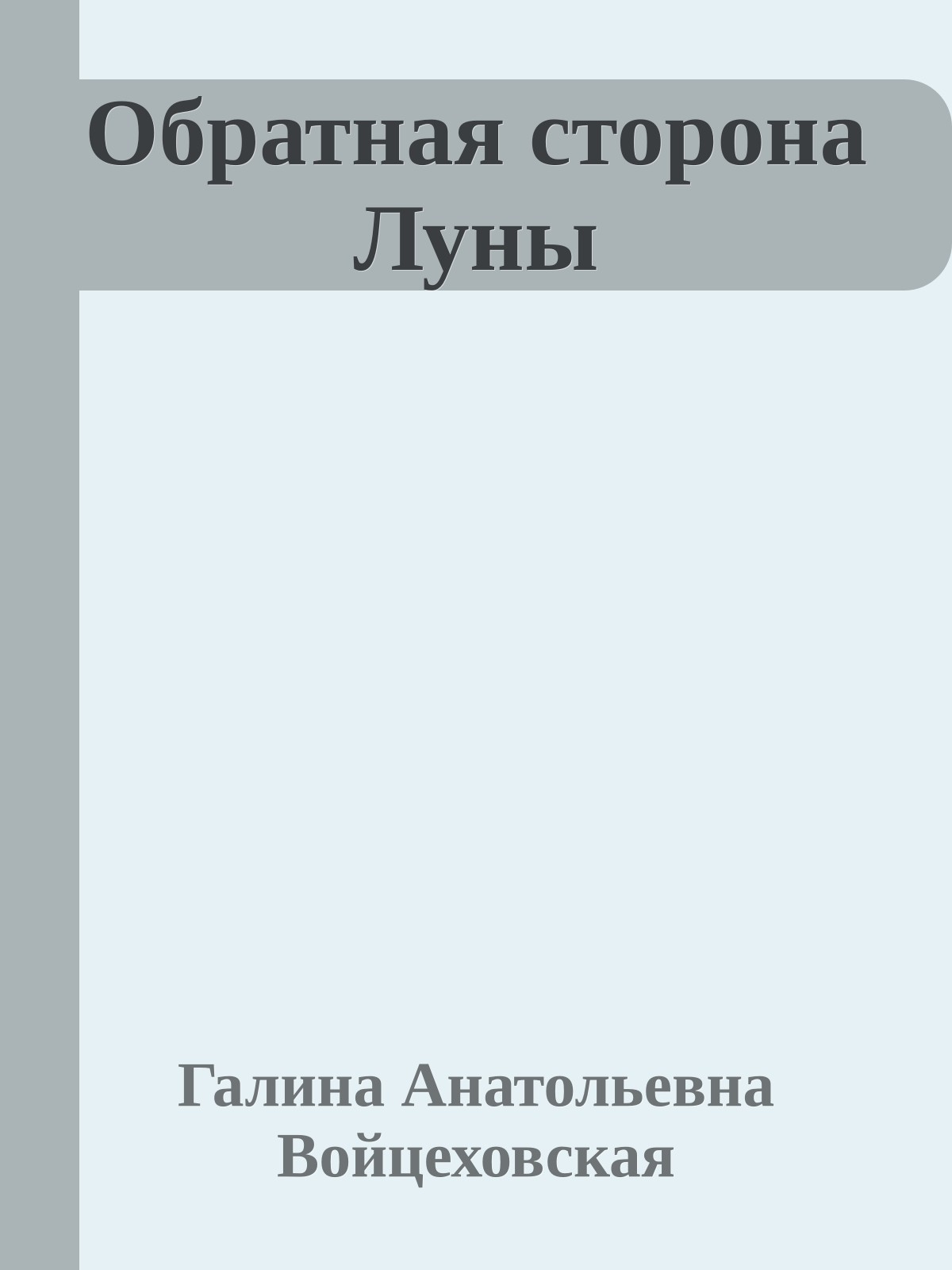 Обратная сторона Луны