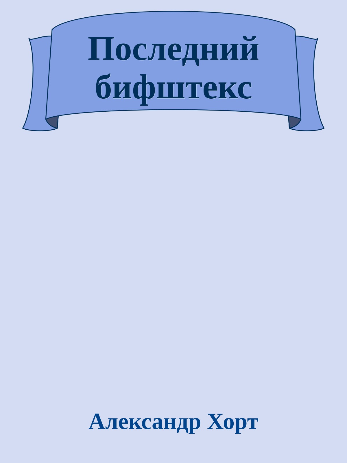 Последний бифштекс