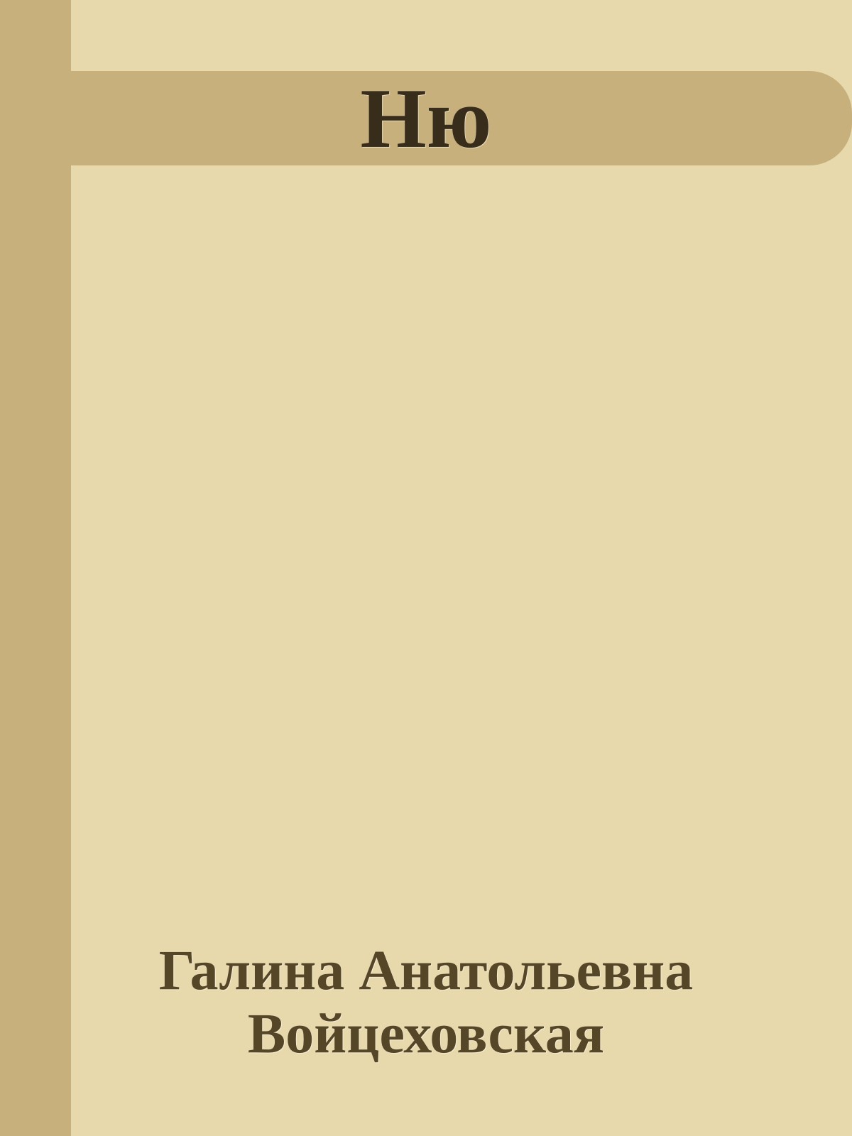 Ню