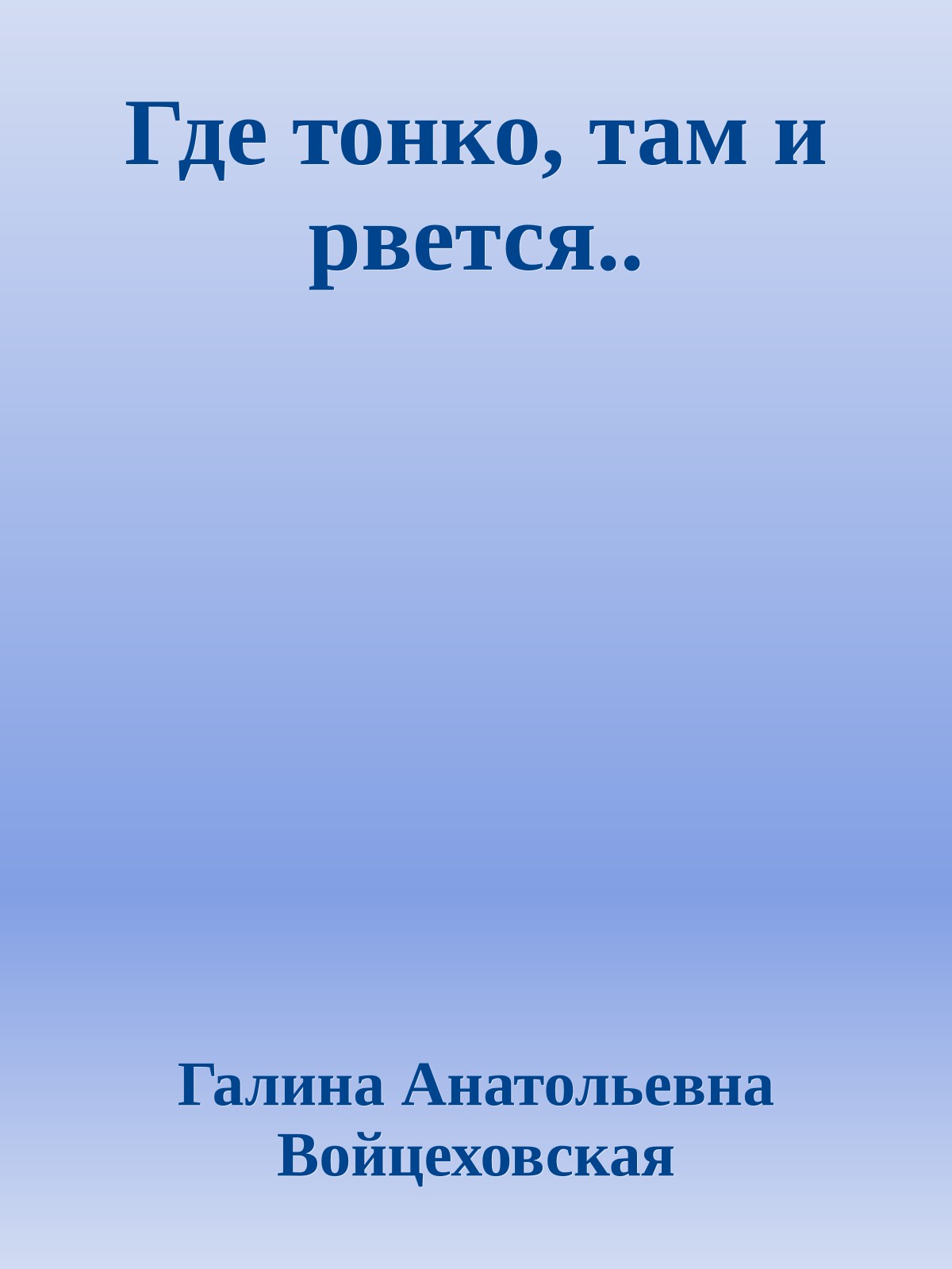 Где тонко, там и рвется..