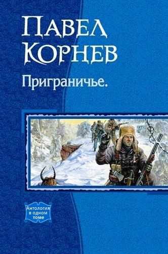 Сборник "Приграничье"