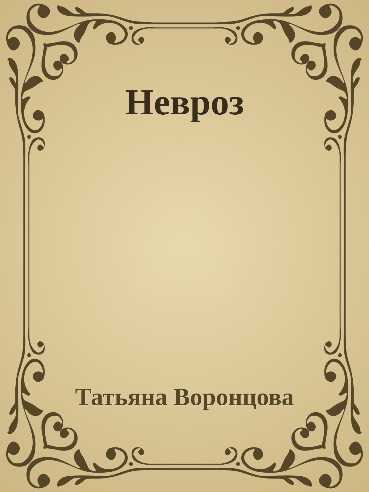 Невроз