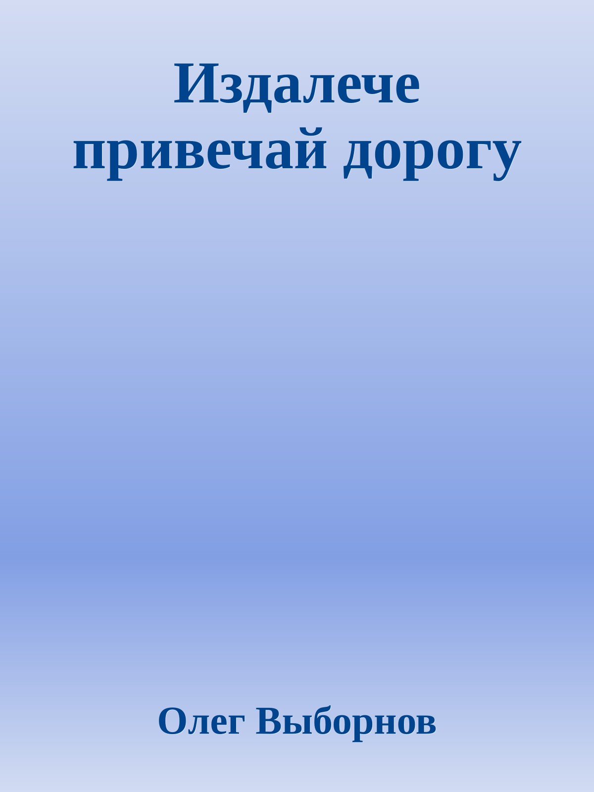Издалече привечай дорогу