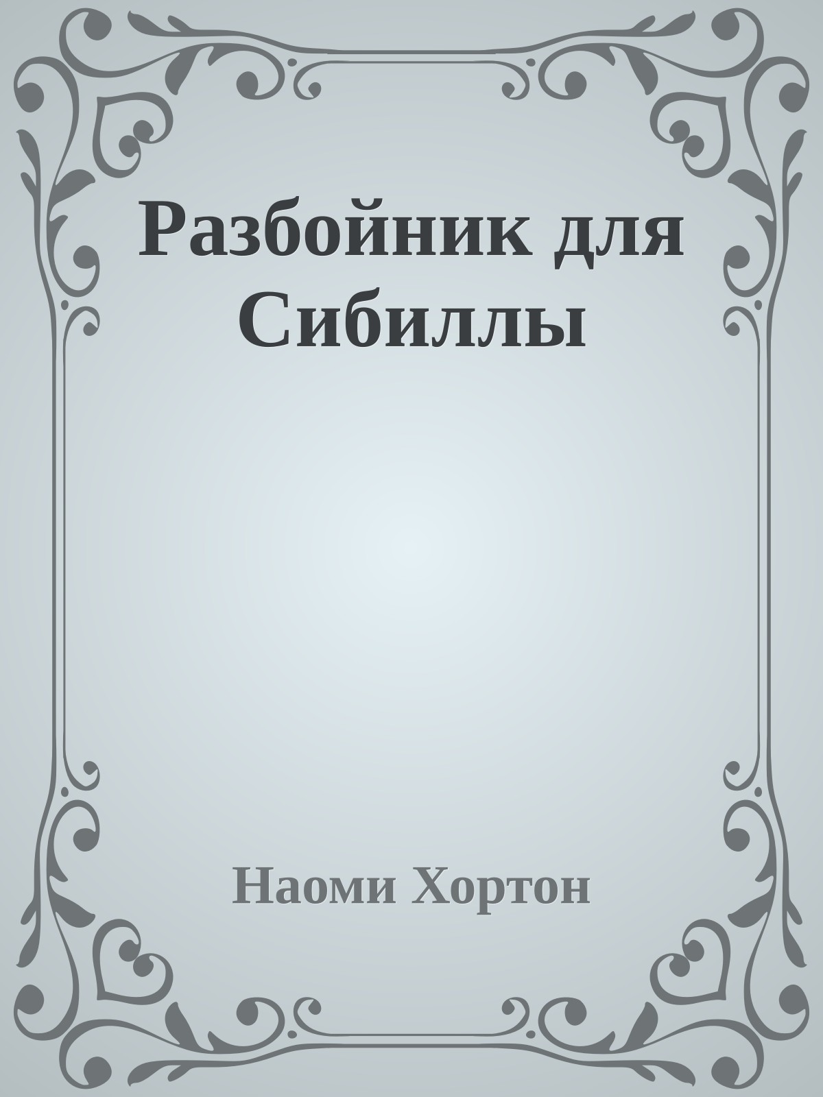 Разбойник для Сибиллы