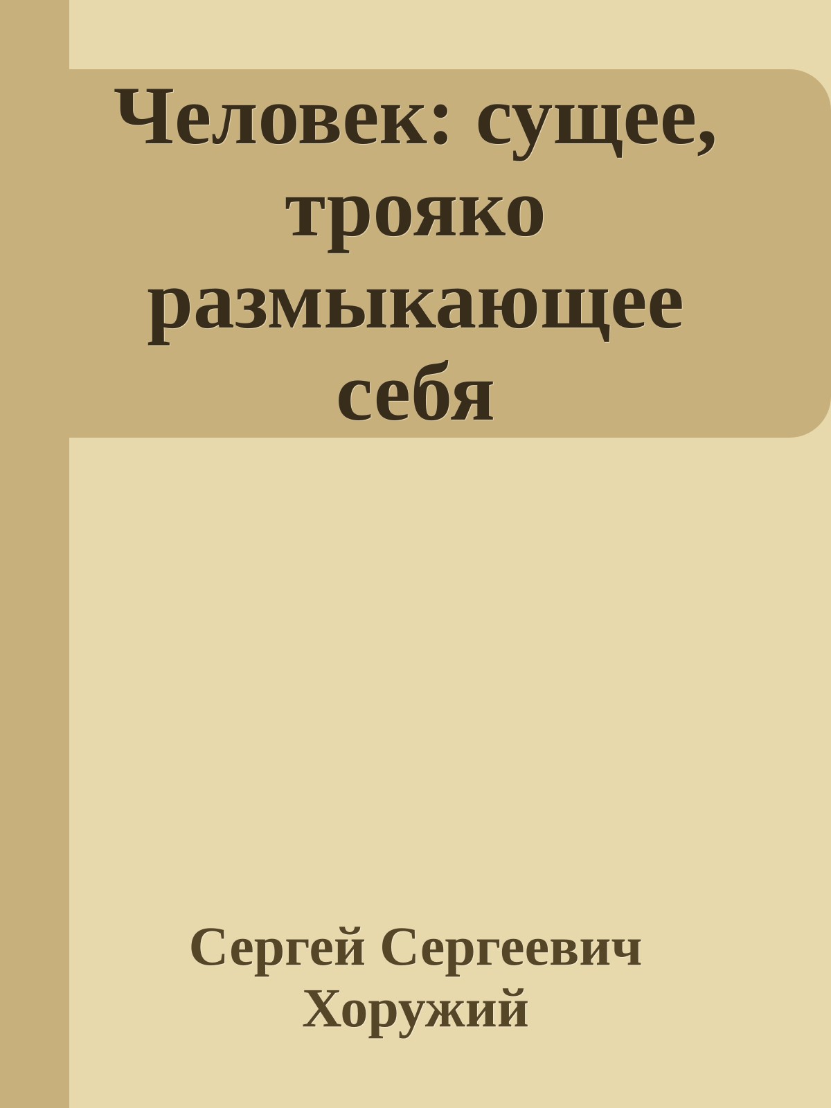 Человек: сущее, трояко размыкающее себя