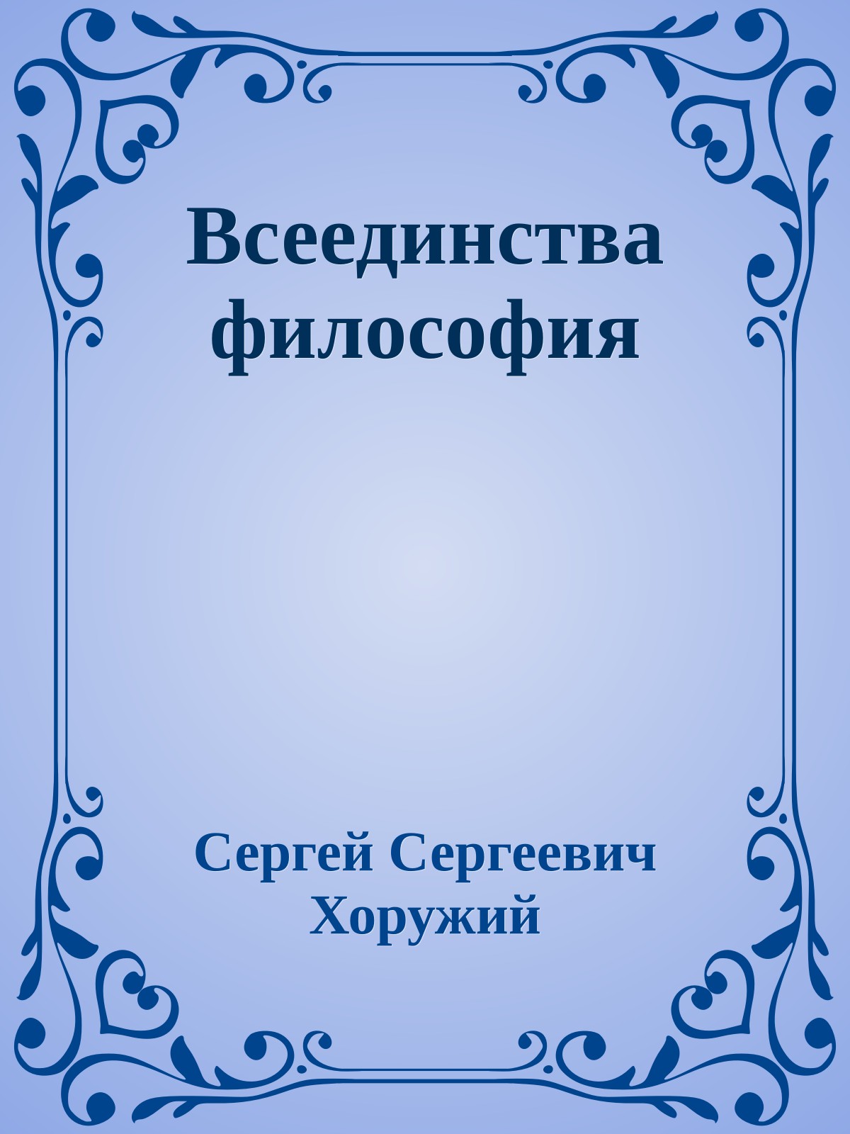 Всеединства философия