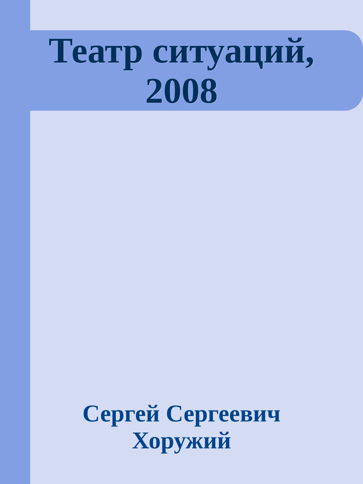 Театр ситуаций, 2008